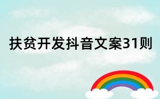 扶貧開發(fā)抖音文案31則