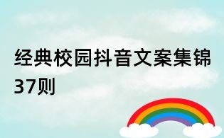 經(jīng)典校園抖音文案集錦37則