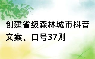 創(chuàng)建省級森林城市抖音文案、口號37則