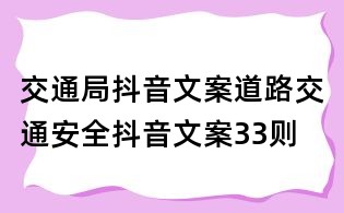 交通局抖音文案：道路交通安全抖音文案33則