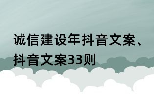誠信建設年抖音文案、抖音文案33則