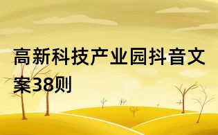 高新科技產(chǎn)業(yè)園抖音文案38則