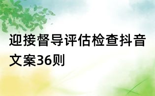 迎接督導(dǎo)評估檢查抖音文案36則