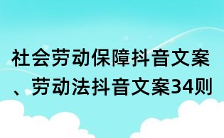 社會勞動保障抖音文案、勞動法抖音文案34則
