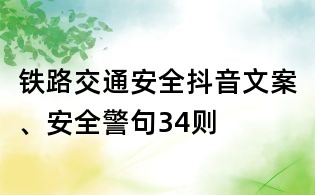鐵路交通安全抖音文案、安全警句34則