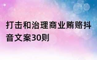 打擊和治理商業(yè)賄賂抖音文案30則