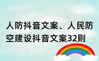 人防抖音文案、人民防空建設抖音文案32則