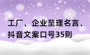 工廠、企業(yè)至理名言、抖音文案口號35則