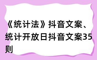《統(tǒng)計(jì)法》抖音文案、統(tǒng)計(jì)開(kāi)放日抖音文案35則