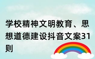 學校精神文明教育、思想道德建設(shè)抖音文案31則