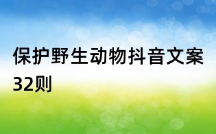 保護野生動物抖音文案32則