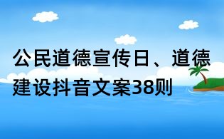 公民道德宣傳日、道德建設(shè)抖音文案38則