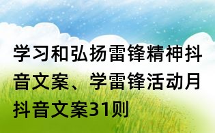 學(xué)習(xí)和弘揚雷鋒精神抖音文案、學(xué)雷鋒活動月抖音文案31則
