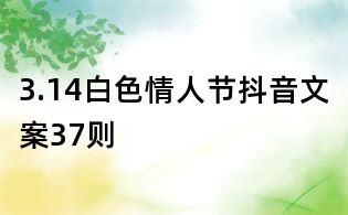 3.14白色情人節抖音文案37則