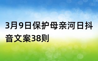 3月9日保護(hù)母親河日抖音文案38則