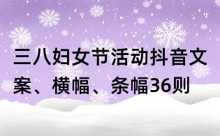 三八婦女節活動抖音文案、橫幅、條幅36則