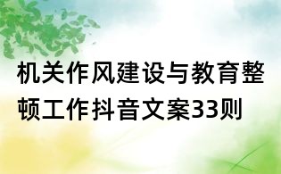 機(jī)關(guān)作風(fēng)建設(shè)與教育整頓工作抖音文案33則