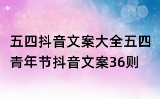 五四抖音文案大全:五四青年節(jié)抖音文案36則