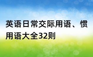 英語日常交際用語、慣用語大全32則