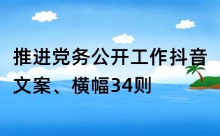推進(jìn)黨務(wù)公開工作抖音文案、橫幅34則