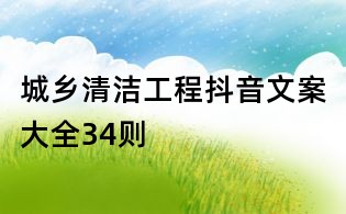 城鄉清潔工程抖音文案大全34則