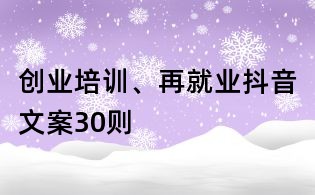 創業培訓、再就業抖音文案30則