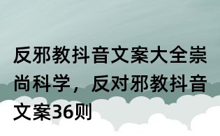 反邪教抖音文案大全：崇尚科學，反對邪教抖音文案36則
