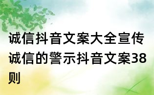 誠(chéng)信抖音文案大全：宣傳誠(chéng)信的警示抖音文案38則