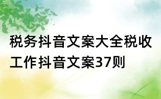 稅務抖音文案大全：稅收工作抖音文案37則