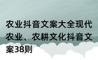 農(nóng)業(yè)抖音文案大全：現(xiàn)代農(nóng)業(yè)、農(nóng)耕文化抖音文案38則