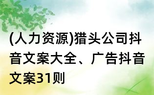 (人力資源)獵頭公司抖音文案大全、廣告抖音文案31則