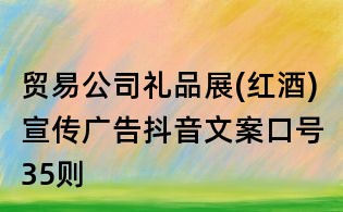 貿(mào)易公司禮品展(紅酒)宣傳廣告抖音文案口號35則