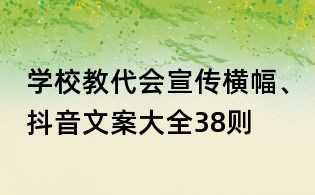 學(xué)校教代會宣傳橫幅、抖音文案大全38則