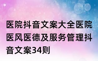 醫(yī)院抖音文案大全:醫(yī)院醫(yī)風(fēng)醫(yī)德及服務(wù)管理抖音文案34則