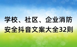 學(xué)校、社區(qū)、企業(yè)消防安全抖音文案大全32則