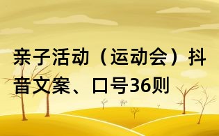 親子活動(運動會)抖音文案、口號36則