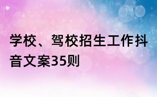 學(xué)校、駕校招生工作抖音文案35則