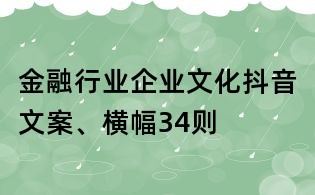 金融行業(yè)企業(yè)文化抖音文案、橫幅34則