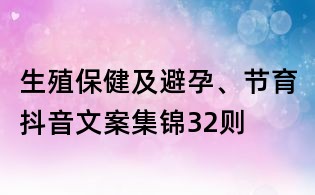 生殖保健及避孕、節(jié)育抖音文案集錦32則