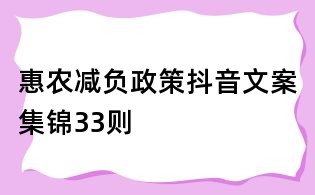 惠農(nóng)減負(fù)政策抖音文案集錦33則