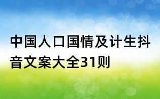 中國(guó)人口國(guó)情及計(jì)生抖音文案大全31則