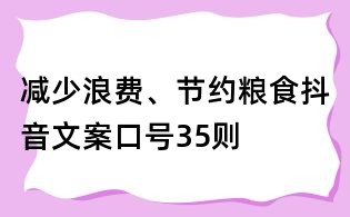 減少浪費(fèi)、節(jié)約糧食抖音文案口號(hào)35則