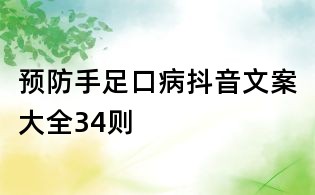 預防手足口病抖音文案大全34則