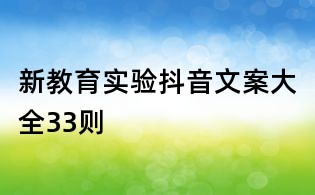 新教育實(shí)驗(yàn)抖音文案大全33則