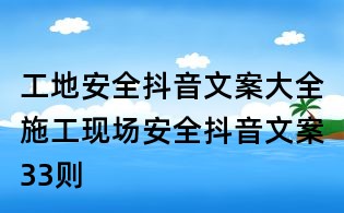 工地安全抖音文案大全：施工現(xiàn)場安全抖音文案33則
