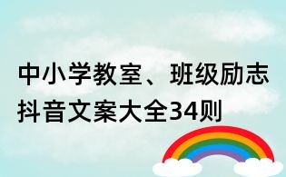 中小學(xué)教室、班級(jí)勵(lì)志抖音文案大全34則