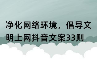 凈化網絡環境，倡導文明上網抖音文案33則