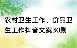 農村衛生工作、食品衛生工作抖音文案30則