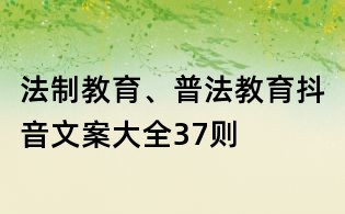 法制教育、普法教育抖音文案大全37則