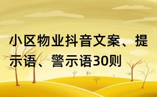 小區物業抖音文案、提示語、警示語30則